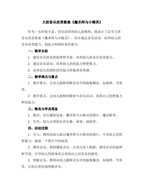 大班音乐欣赏教案《魔术师与小精灵》
