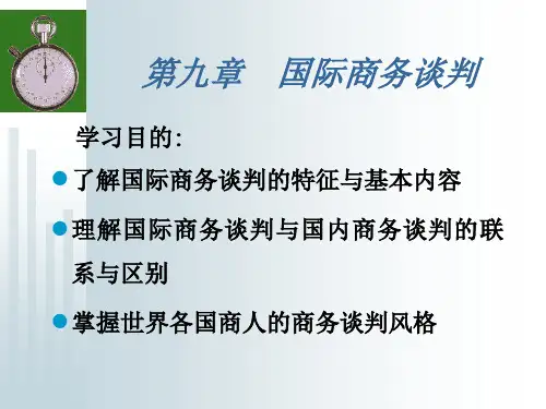 九章节国际商务谈判
