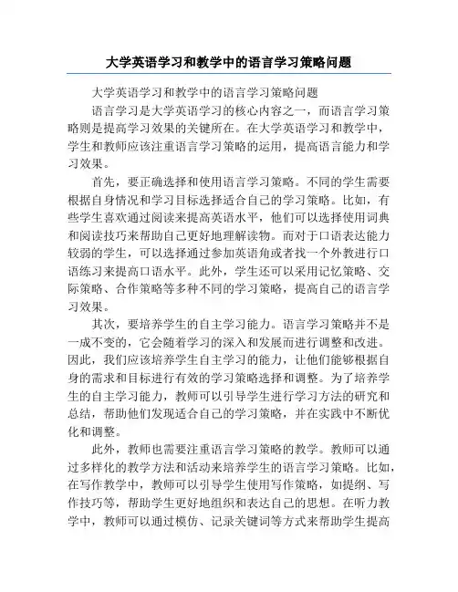 大学英语学习和教学中的语言学习策略问题