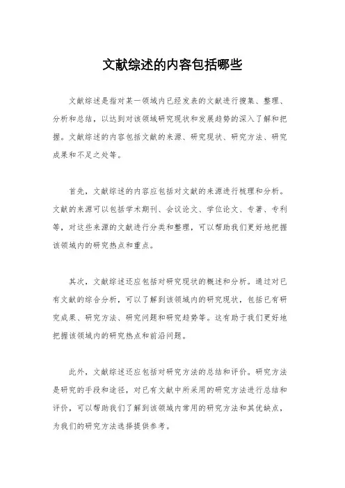 文献综述的内容包括哪些