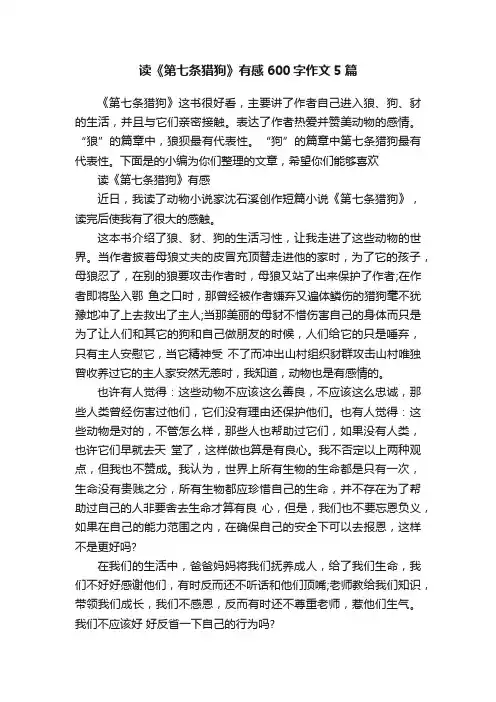 读《第七条猎狗》有感600字作文5篇