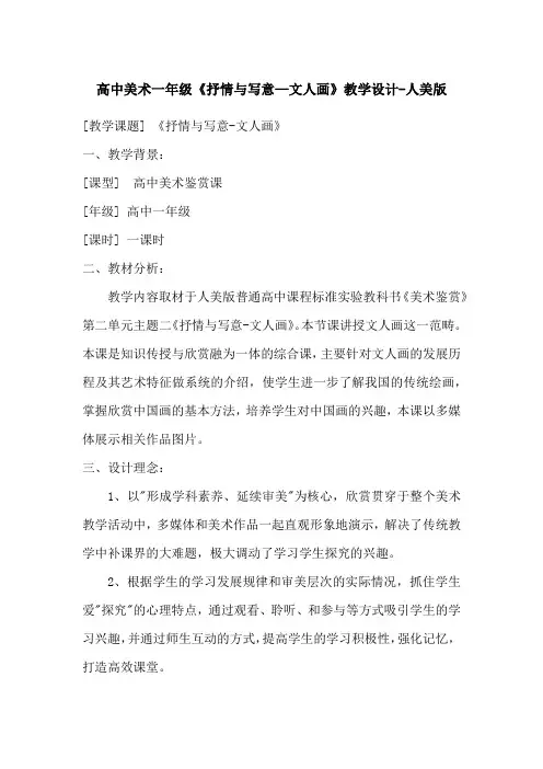 高中美术一年级《抒情与写意—文人画》教学设计-人美版