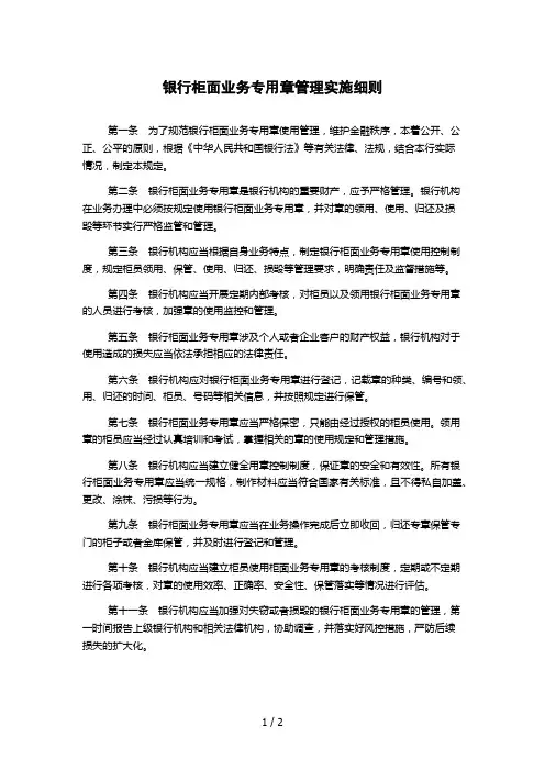 银行柜面业务专用章管理实施细则