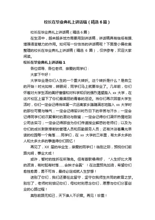 校长在毕业典礼上讲话稿（精选6篇）