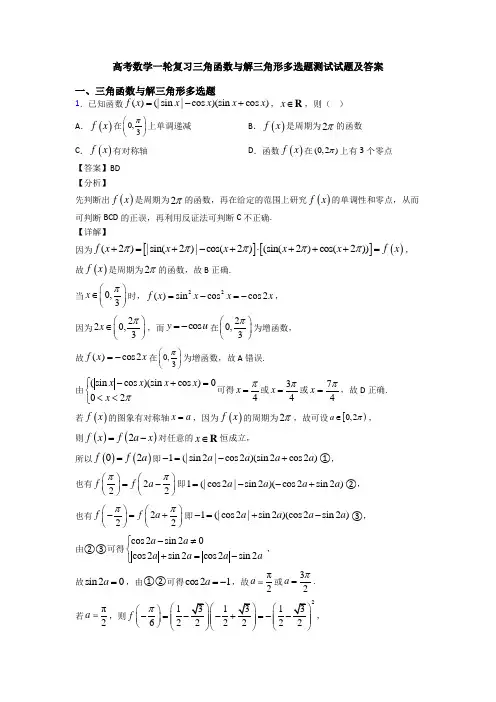 高考数学一轮复习三角函数与解三角形多选题测试试题及答案