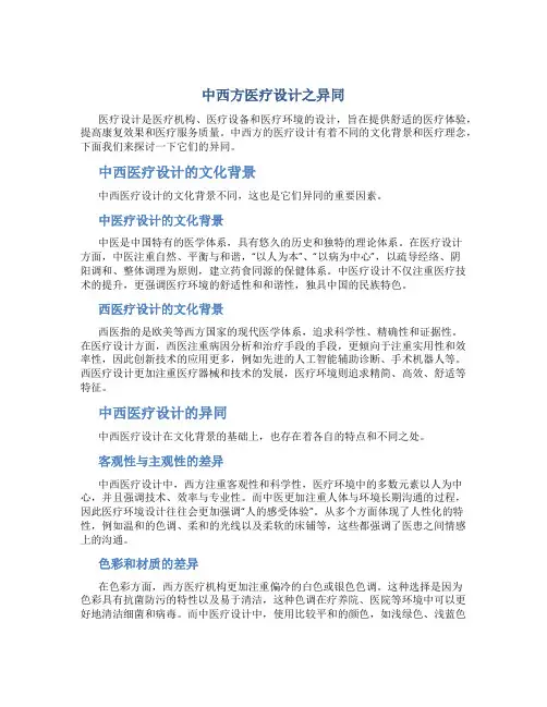 中西方医疗设计之异同