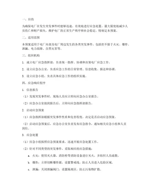 电厂应急应急预案