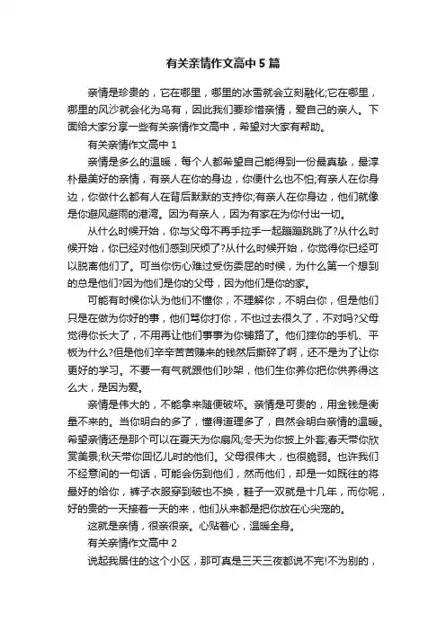 有关亲情作文高中5篇