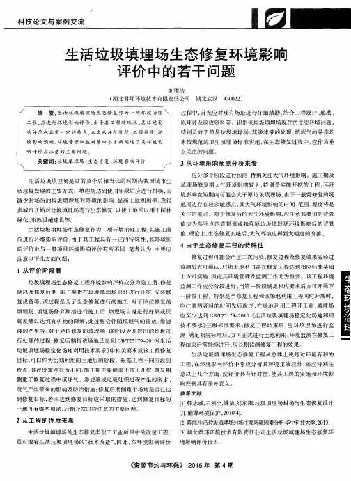 生活垃圾填埋场生态修复环境影响评价中的若干问题