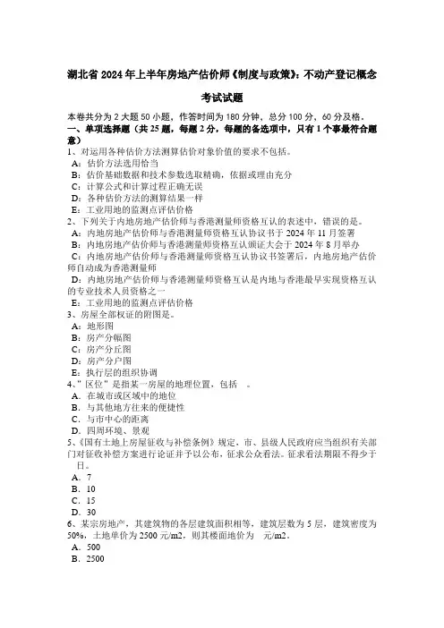 湖北省2024年上半年房地产估价师《制度与政策》：不动产登记概念考试试题