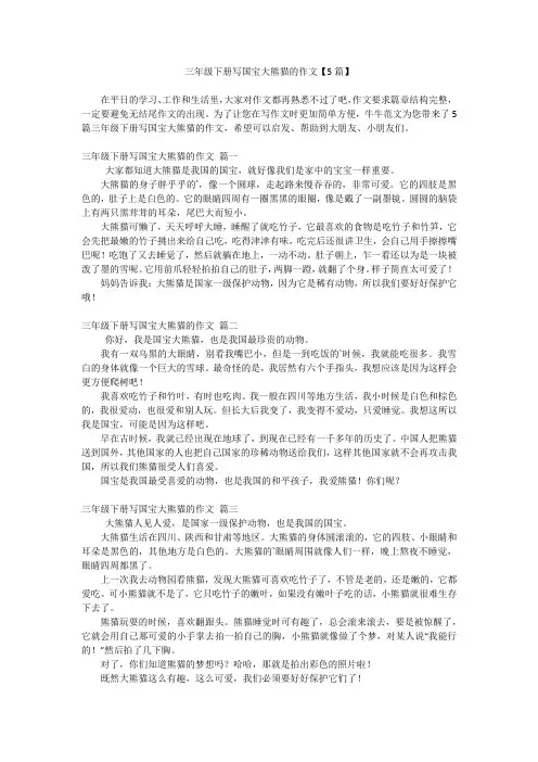 三年级下册写国宝大熊猫的作文【5篇】
