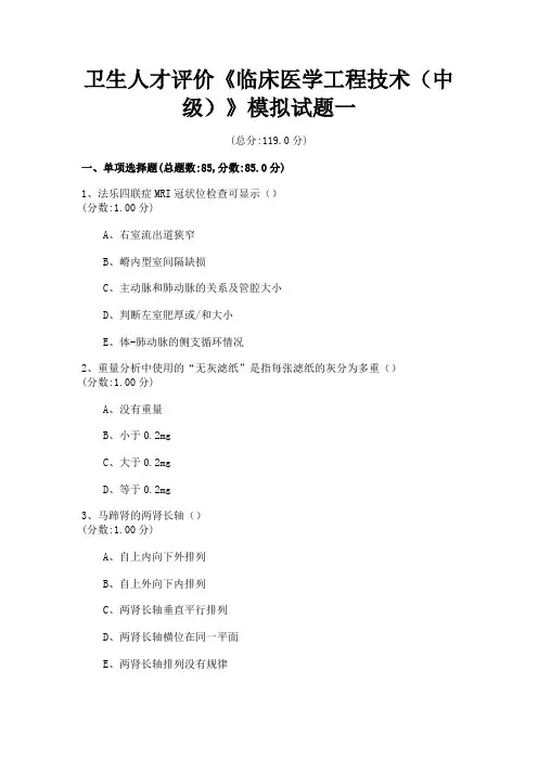 卫生人才评价《临床医学工程技术(中级)》模拟试题一