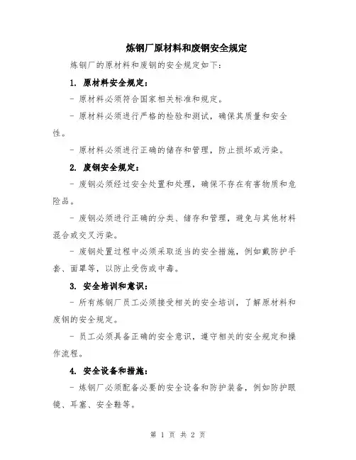 炼钢厂原材料和废钢安全规定