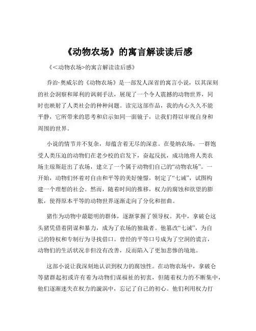 《动物农场》的寓言解读读后感
