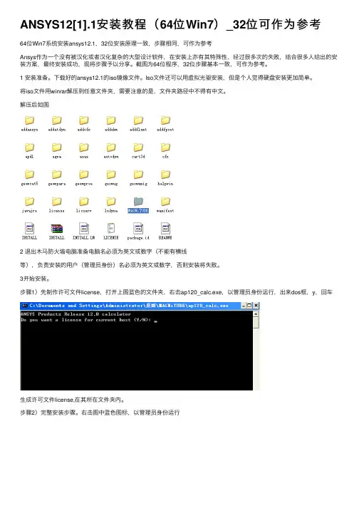 ANSYS12[1].1安装教程（64位Win7）_32位可作为参考