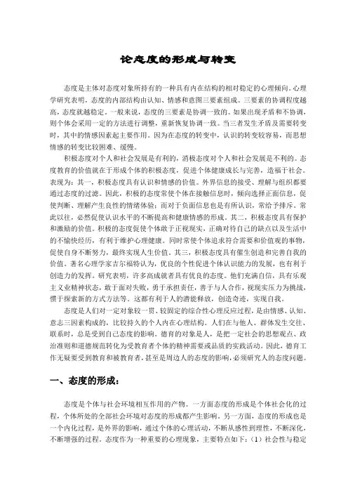 论态度的形成与转变