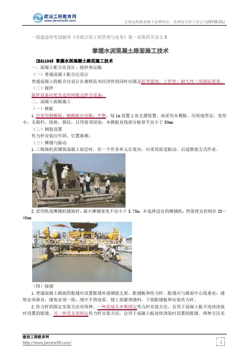 掌握水泥混凝土路面施工技术--一级建造师考试辅导《市政公用工程管理与实务》第一章第四节讲义3