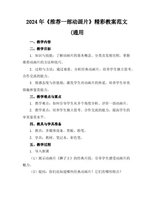 2024年《推荐一部动画片》精彩教案范文(通用