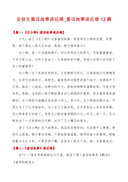 安徒生童话故事读后感_童话故事读后感12篇