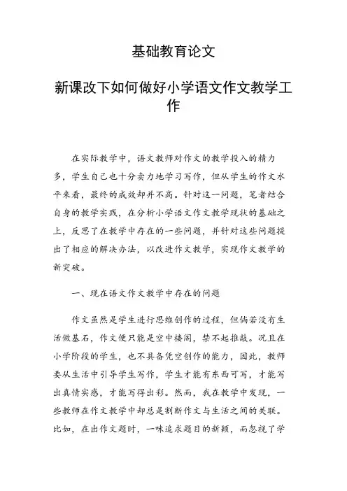 基础教育论文 新课改下如何做好小学语文作文教学工作