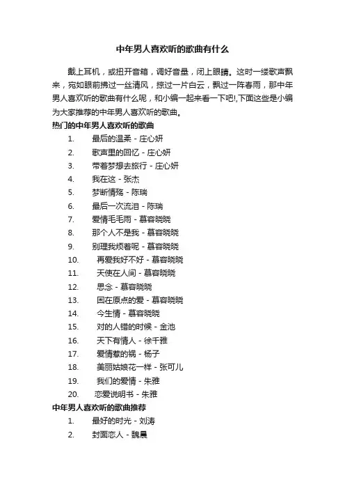 中年男人喜欢听的歌曲有什么