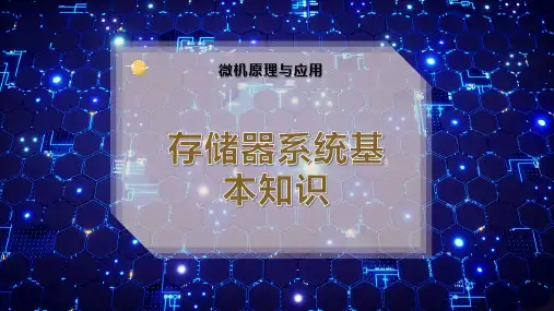 存储器系统基本知识