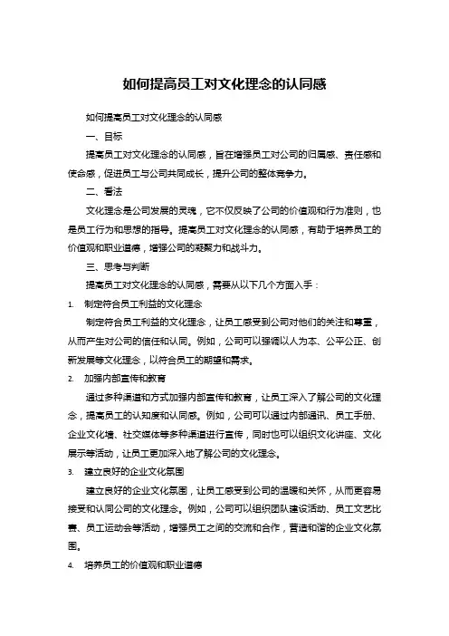 如何提高员工对文化理念的认同感 (1)