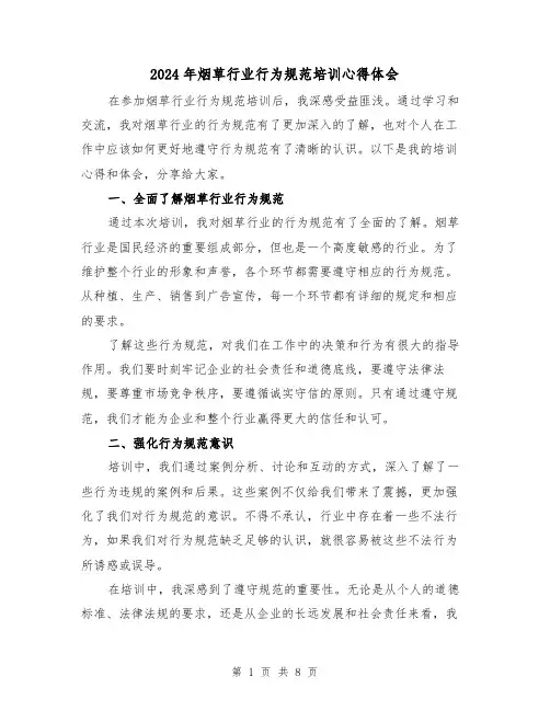 2024年烟草行业行为规范培训心得体会(三篇)