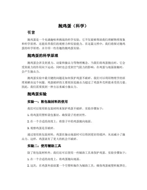 抛鸡蛋(科学)