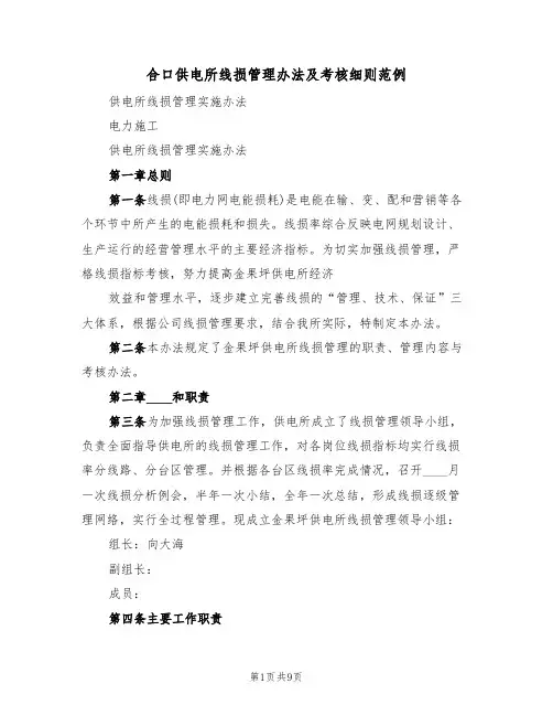 合口供电所线损管理办法及考核细则范例(2篇)