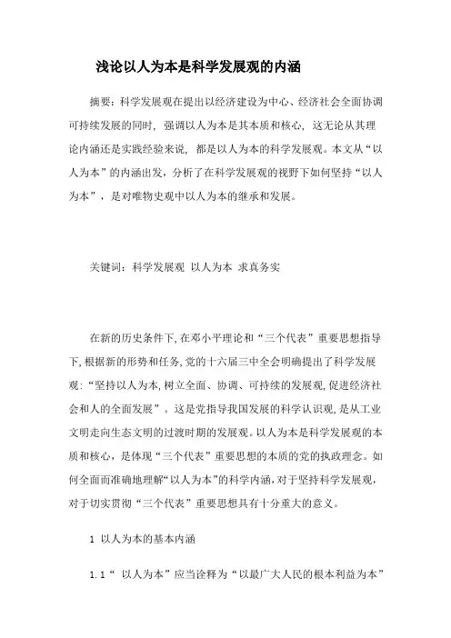 浅论以人为本是科学发展观的内涵