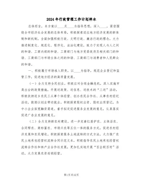 2024年行政管理工作计划样本（五篇）