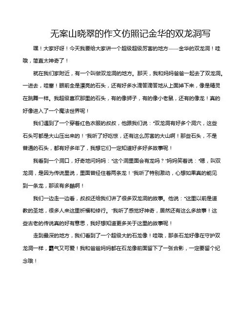 无案山晓翠的作文仿照记金华的双龙洞写