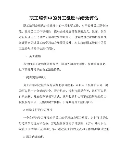 职工培训中的员工激励与绩效评估