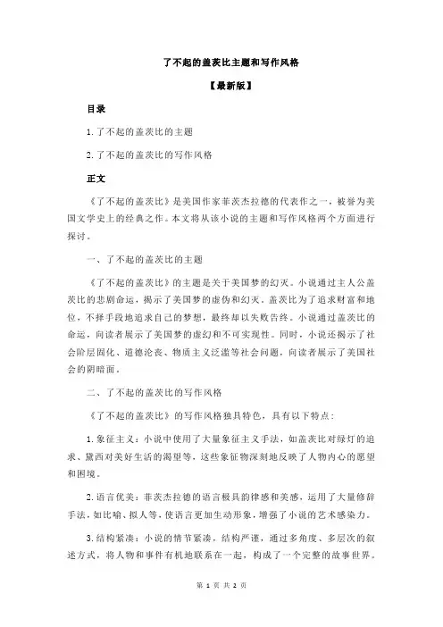 了不起的盖茨比主题和写作风格