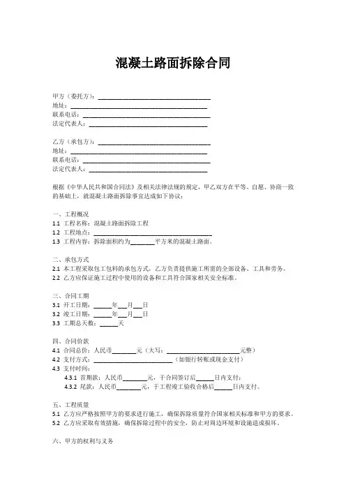 混凝土路面拆除合同范本最新