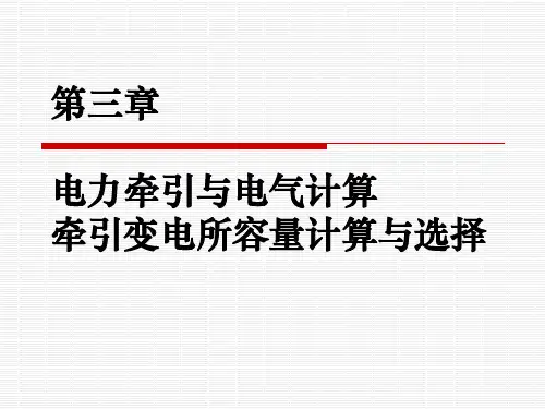 6.第三章-电力牵引与电气计算、牵引变电所容量
