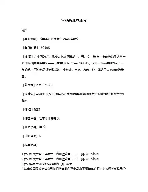 评说西北马家军