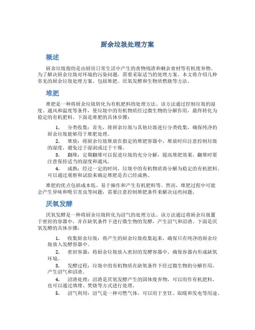 厨余垃圾处理方案