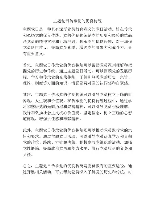 主题党日传承党的优良传统