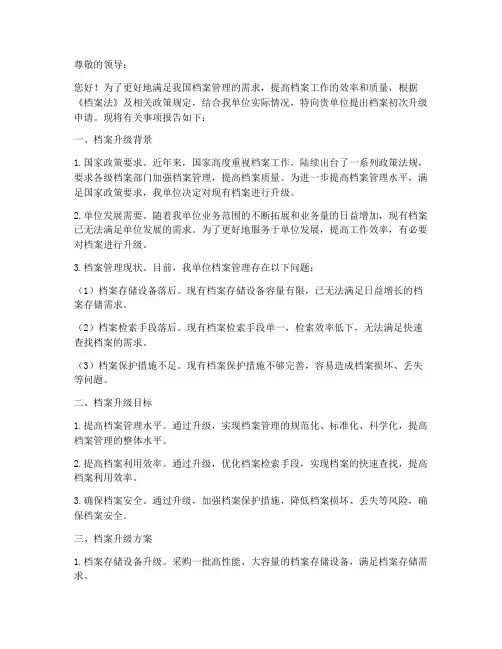 档案初次升级申请报告