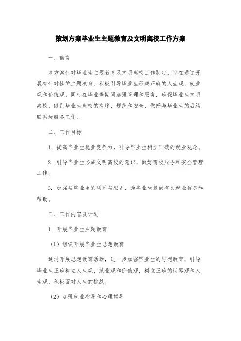 策划方案毕业生主题教育及文明离校工作方案