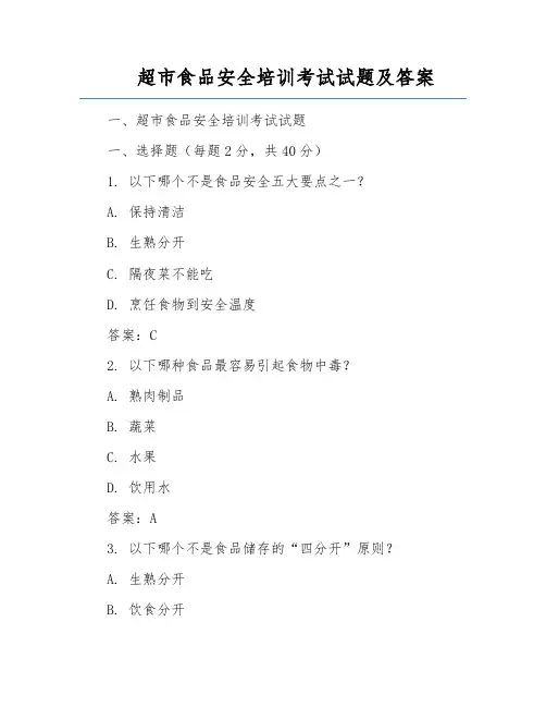 超市食品安全培训考试试题及答案
