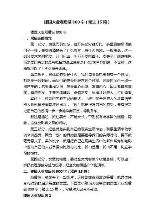 建国大业观后感800字（精选15篇）