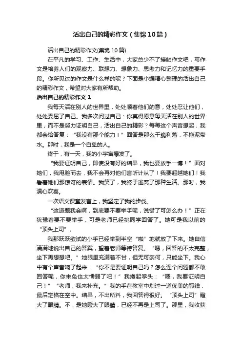 活出自己的精彩作文（集锦10篇）