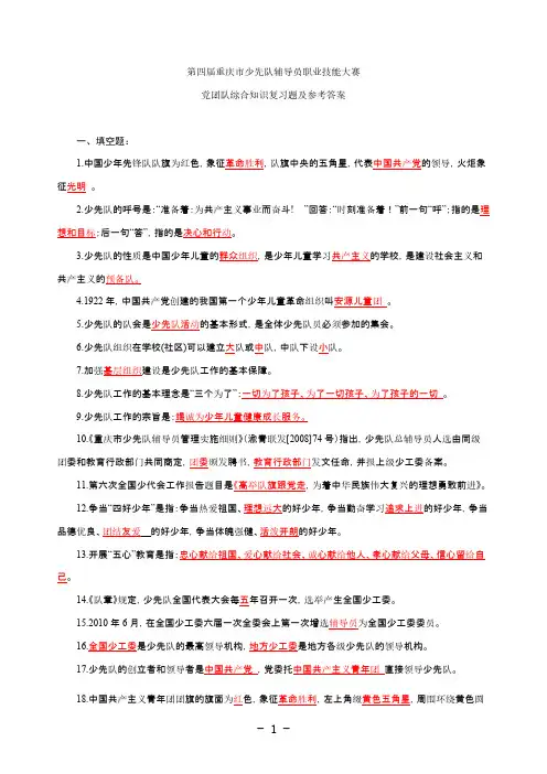 【VIP专享】第四届少先队辅导员职业技能大赛复习题及答案