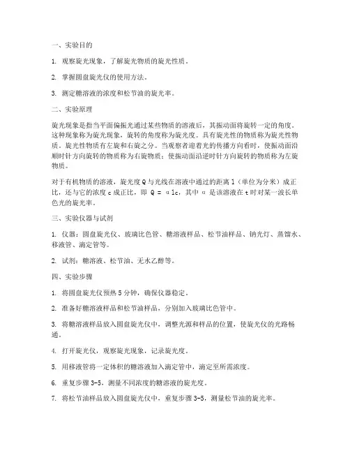 液体旋光性实验报告