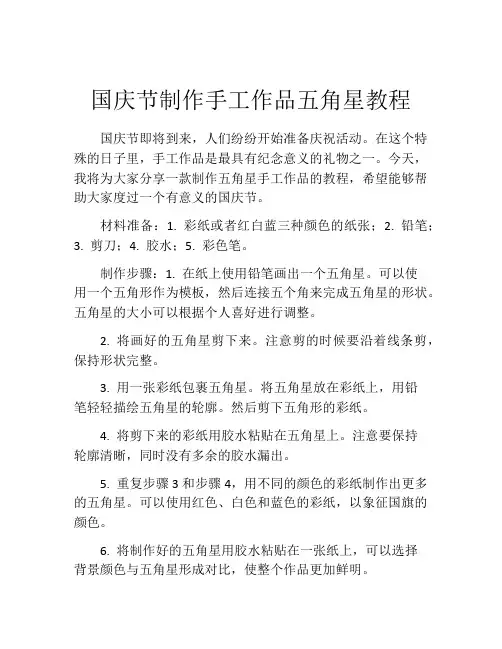 国庆节制作手工作品五角星教程