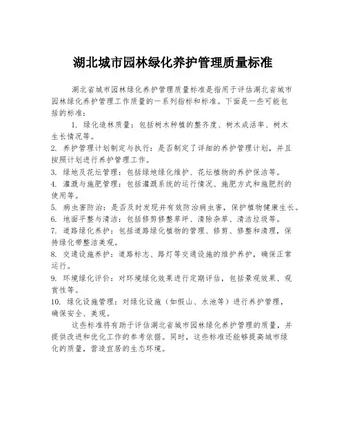 湖北城市园林绿化养护管理质量标准