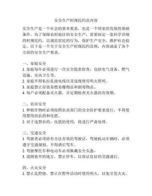 安全生产村规民约范内容